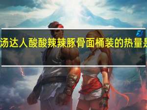 汤达人 酸酸辣辣豚骨面 桶装的热量是多少
