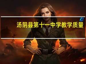 汤阴县第十一中学教学质量