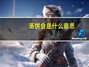 汤饼会是什么意思