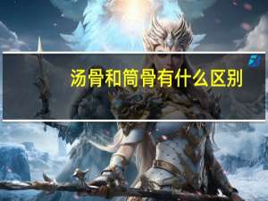 汤骨和筒骨有什么区别