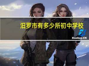 汨罗市有多少所初中学校