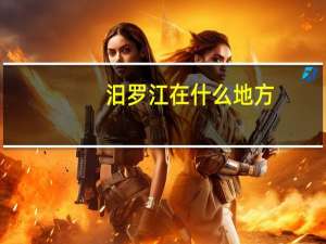 汨罗江在什么地方