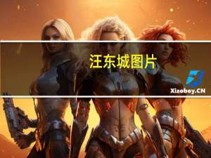 汪东城图片（汪东城的老婆）