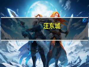 汪东城（许名杰）