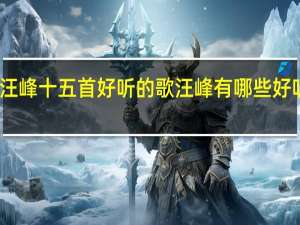 汪峰十五首好听的歌 汪峰有哪些好听的歌