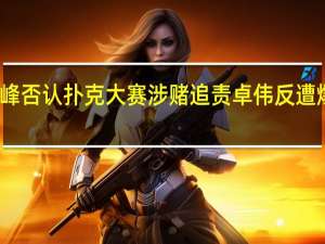 汪峰否认扑克大赛涉赌 追责卓伟反遭爆料三婚