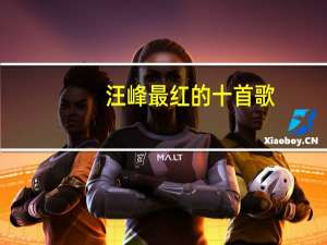 汪峰最红的十首歌