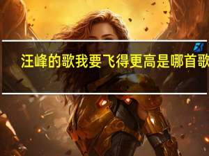 汪峰的歌我要飞得更高是哪首歌曲（我要飞的更高汪峰）