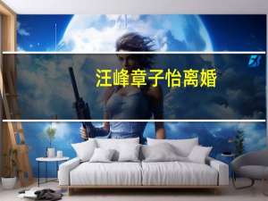 汪峰章子怡离婚？二人仍共同持股传媒公司