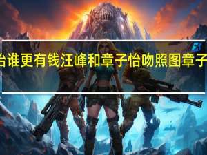 汪峰跟章子怡谁更有钱 汪峰和章子怡吻照图 章子怡为什么爱上汪峰