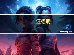 汪德明（汪德和）