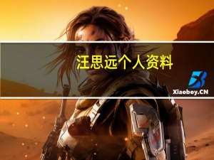 汪思远个人资料（汪远思简介）