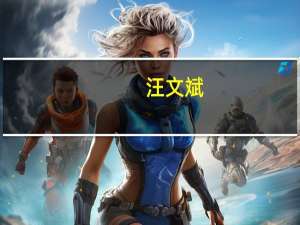 汪文斌：中方正就举办第三届“一带一路”国际合作高峰论坛同合作伙伴保持沟通