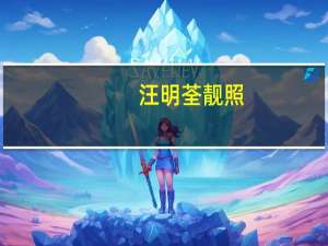 汪明荃靓照（汪明荃年轻照片）