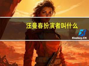 汪曼春扮演者叫什么（汪曼春扮演者）