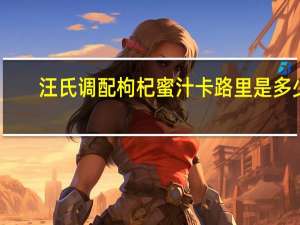 汪氏 调配枸杞蜜汁卡路里是多少