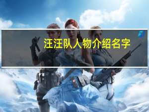 汪汪队人物介绍名字