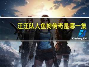 汪汪队人鱼狗传奇是哪一集