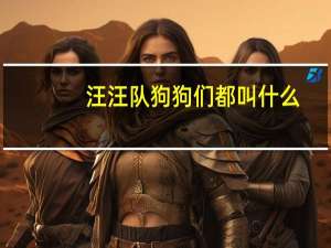 汪汪队狗狗们都叫什么