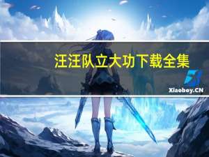 汪汪队立大功下载全集（汪汪队立大功下载）
