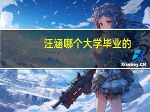 汪涵哪个大学毕业的