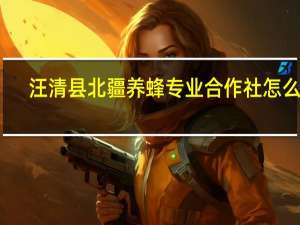 汪清县北疆养蜂专业合作社怎么样