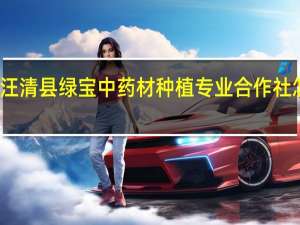 汪清县绿宝中药材种植专业合作社怎么样