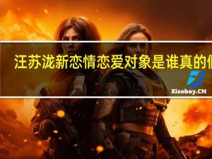 汪苏泷新恋情 恋爱对象是谁真的假的