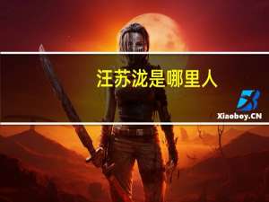 汪苏泷是哪里人
