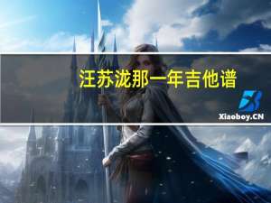 汪苏泷那一年吉他谱（那一年吉他谱）