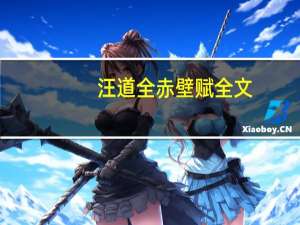 汪道全赤壁赋全文