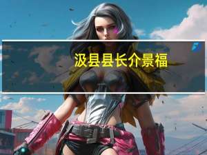 汲县县长介景福（汲县）