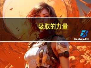 汲取 的力量（魔力汲取者）