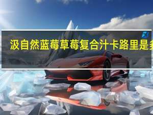 汲自然 蓝莓草莓复合汁卡路里是多少