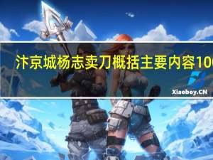 汴京城杨志卖刀概括主要内容100字（汴京城杨志卖刀概括）