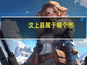 汶上县属于哪个市