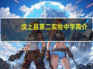 汶上县第二实验中学简介