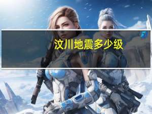 汶川地震多少级