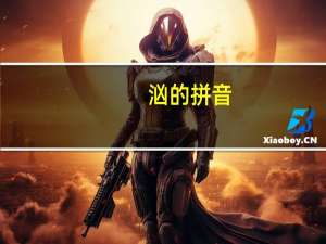 汹的拼音（汇的拼音）