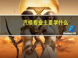 汽修专业主要学什么