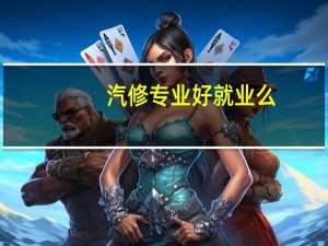 汽修专业好就业么