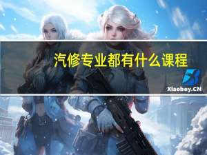 汽修专业都有什么课程