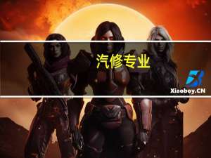 汽修专业，大概一年学费要多少呀