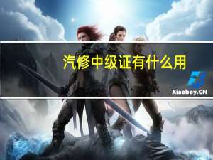 汽修中级证有什么用
