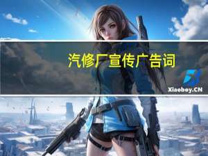 汽修厂宣传广告词_经典汽车广告宣传语