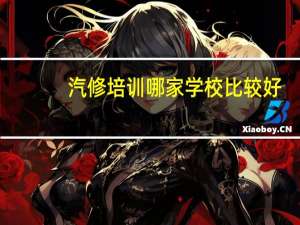 汽修培训哪家学校比较好