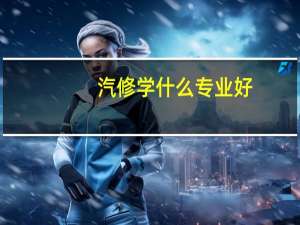 汽修学什么专业好