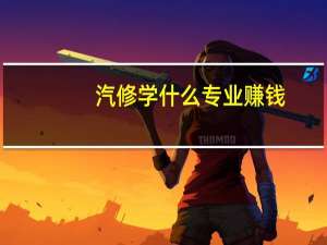 汽修学什么专业赚钱