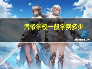 汽修学校一般学费多少