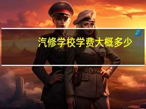 汽修学校学费大概多少